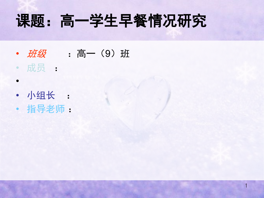 高一学生早餐情况研究结题报告(课堂PPT).ppt_第1页