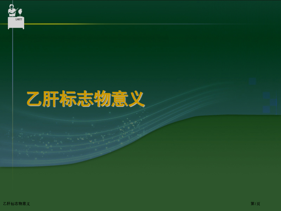 乙肝标志物意义.pptx_第1页