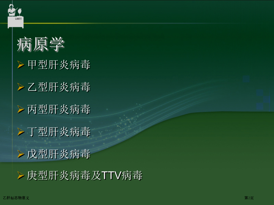 乙肝标志物意义.pptx_第2页
