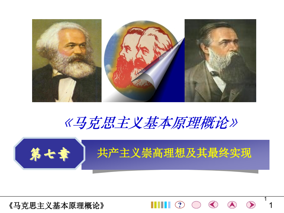 马克思主义基本原理概论优秀PPT.ppt_第1页