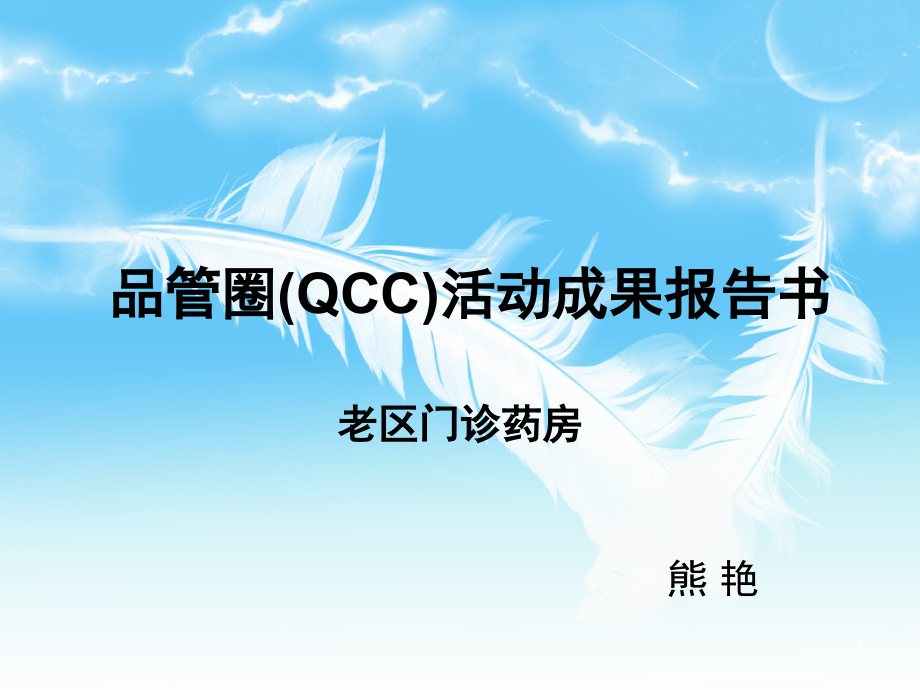 门诊药房品管圈报告(课堂PPT).ppt_第1页