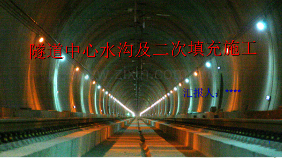 隧道中心水沟及二次填充施工.ppt_第1页