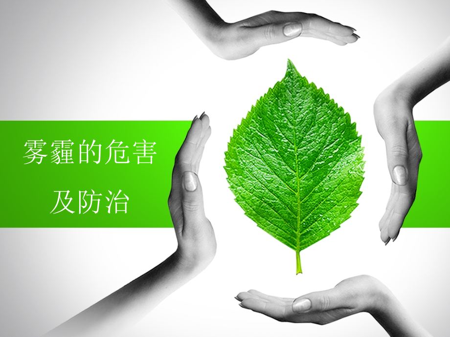 雾霾介绍及防治优秀课件.ppt_第1页
