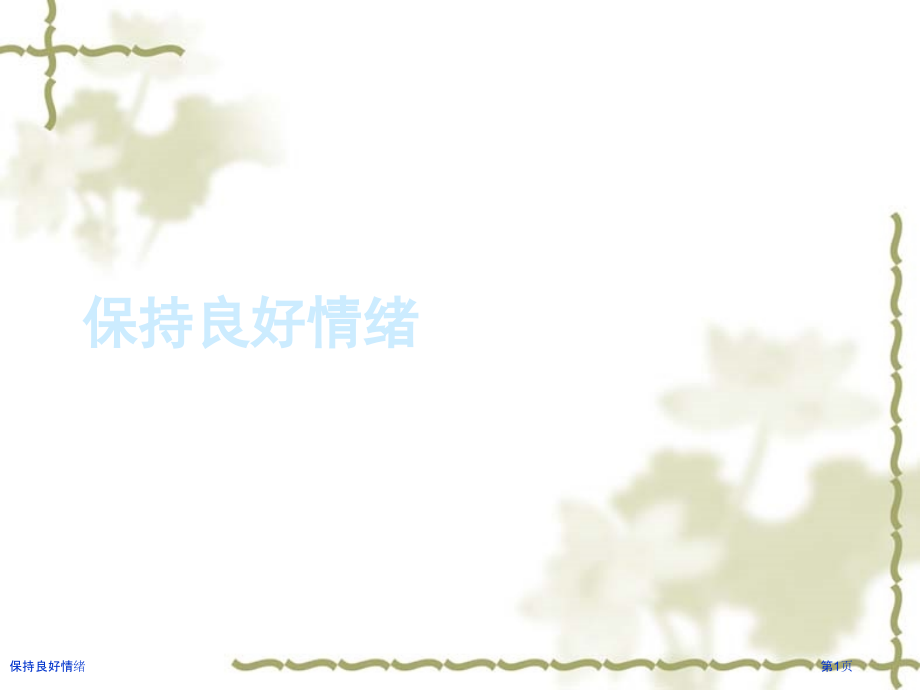 保持良好情绪.pptx_第1页
