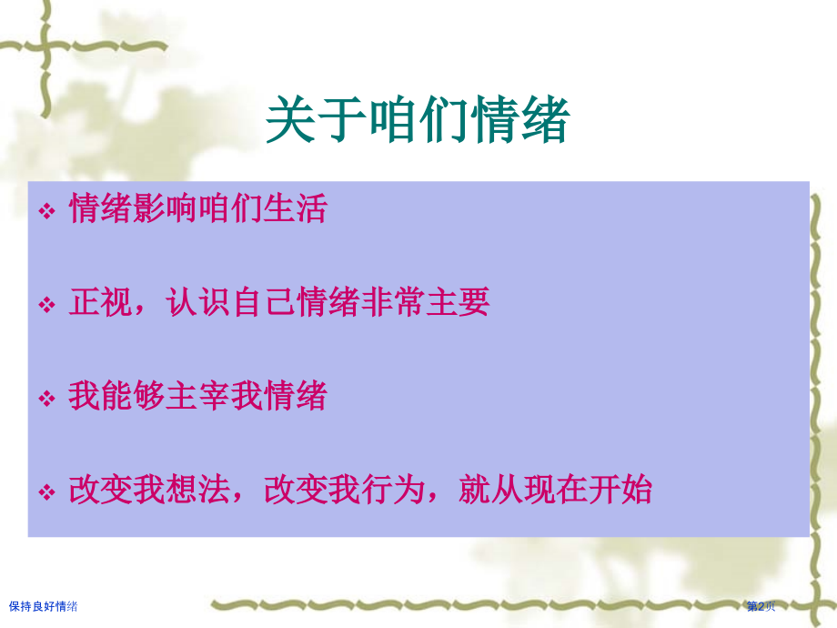 保持良好情绪.pptx_第2页