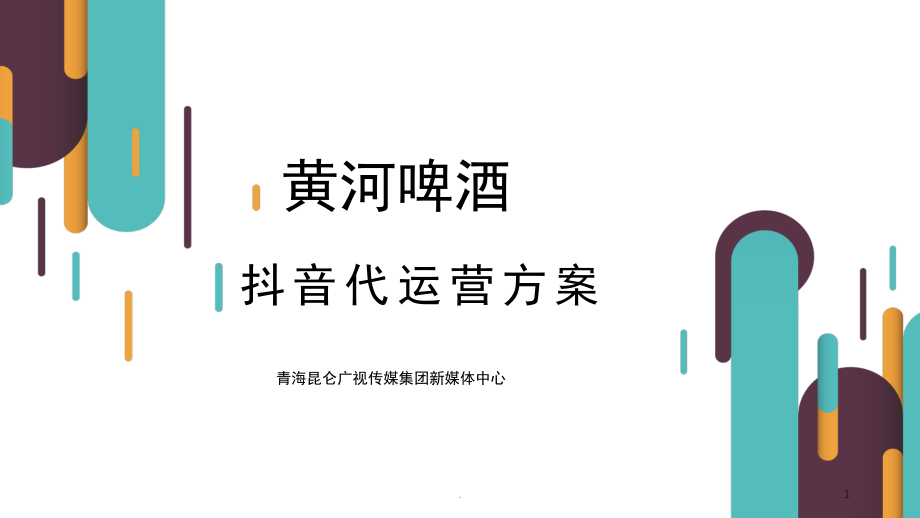 黄河啤酒抖音代运营方案(课堂PPT).ppt_第1页