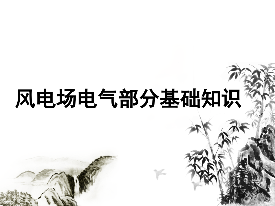风电场电气部分演示幻灯片.ppt_第1页