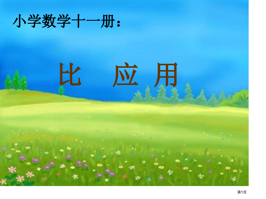 人教版六年级下册比的应用课件市公开课金奖市赛课一等奖课件.pptx_第1页