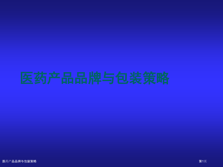 医药产品品牌与包装策略.pptx_第1页