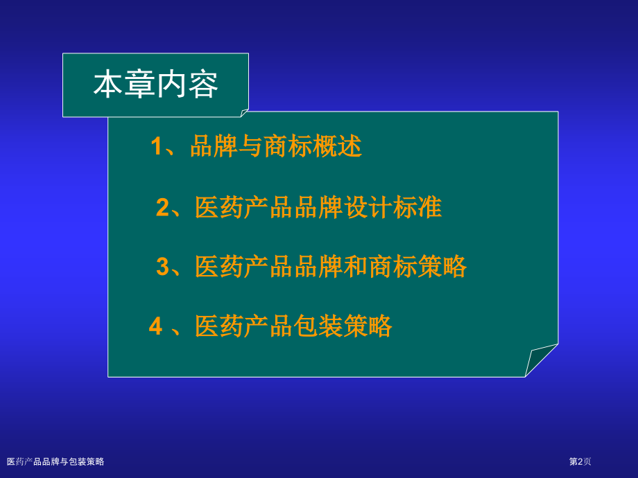 医药产品品牌与包装策略.pptx_第2页