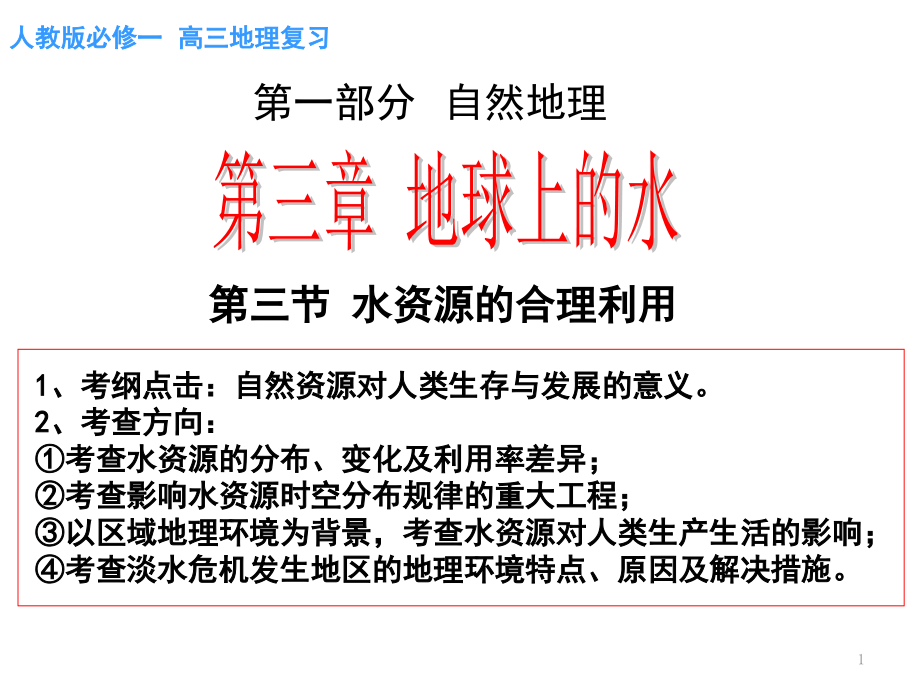 高三复习-水资源的合理利用(课堂PPT).ppt_第1页