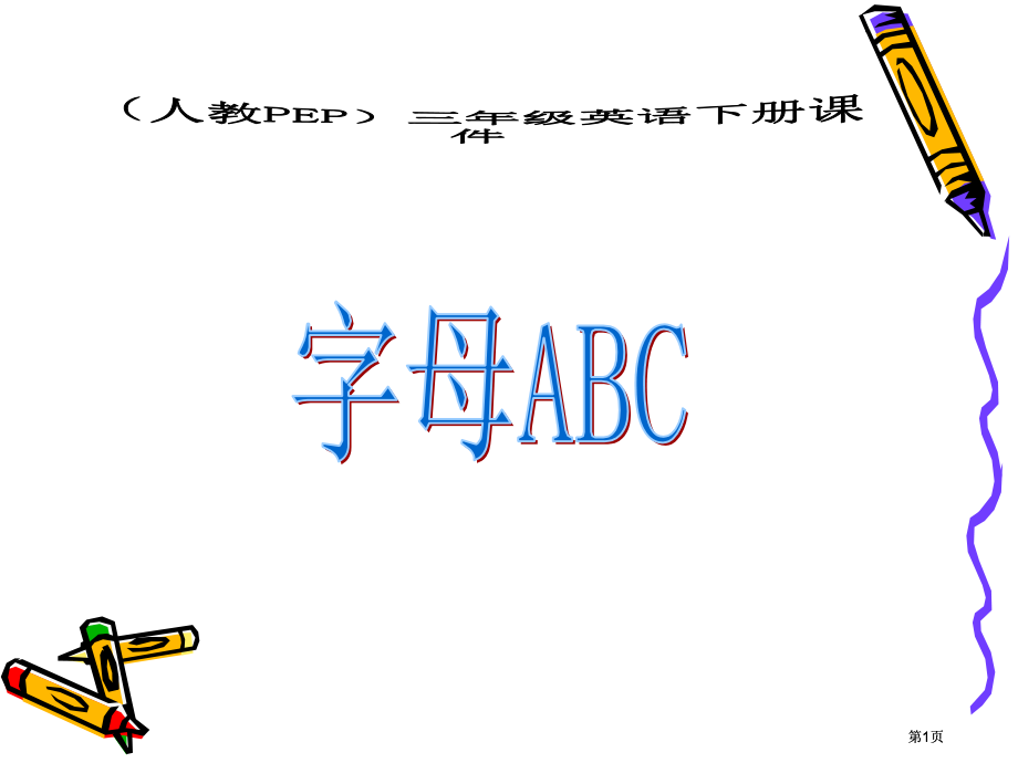 人教PEP版英语三下字母ABC课件市公开课金奖市赛课一等奖课件.pptx_第1页