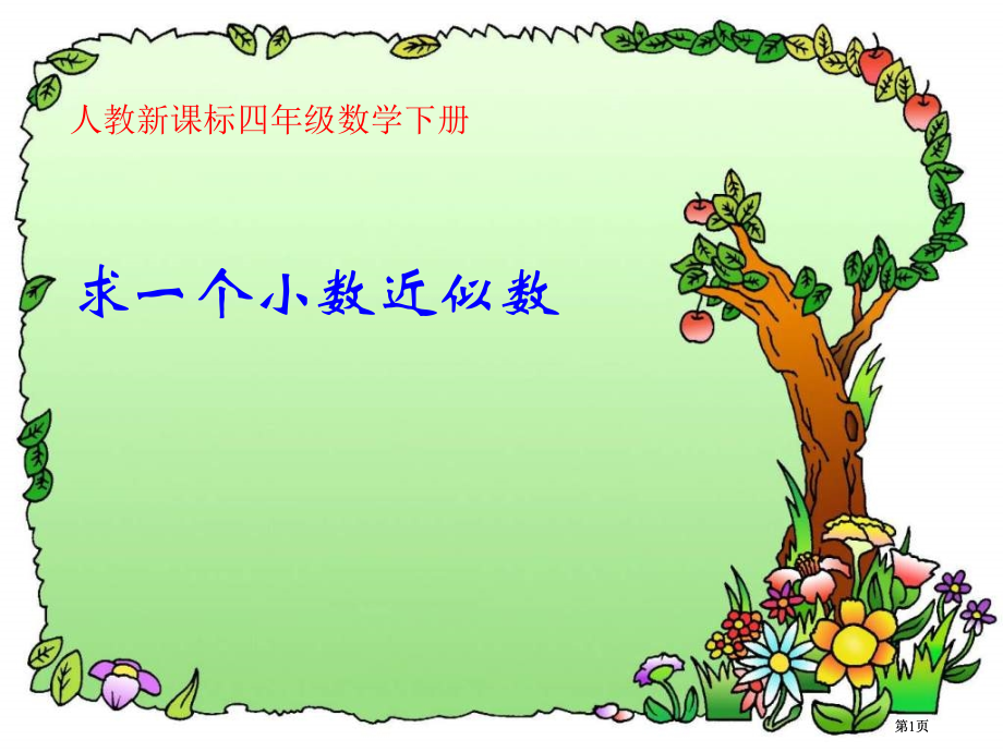 人教版四年级下册求一个小数的近似数课件市公开课金奖市赛课一等奖课件.pptx_第1页