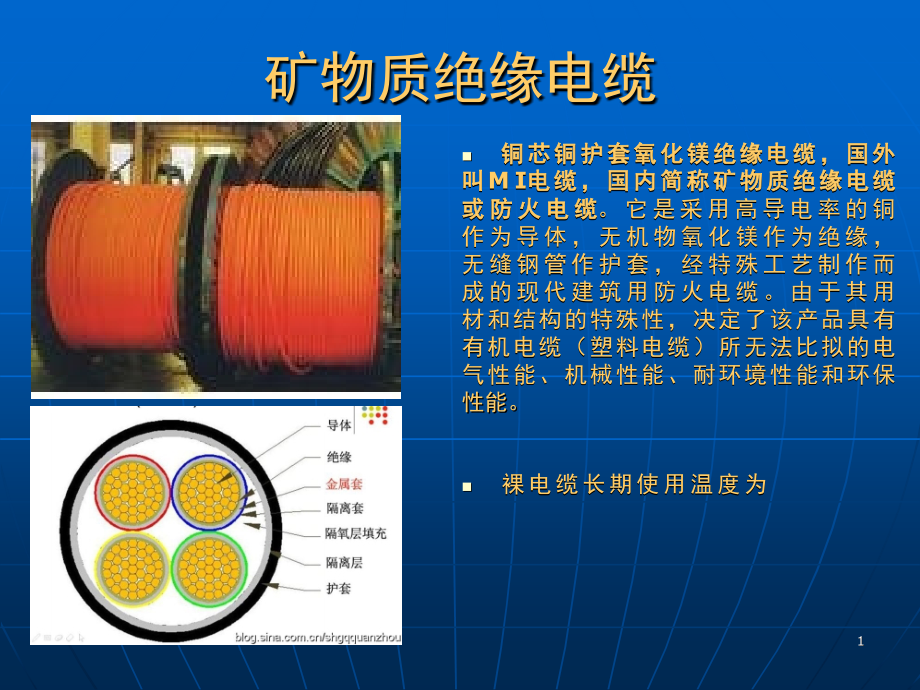 隔离型(柔性)矿物质绝缘电缆施工介绍-文档资料.ppt_第1页