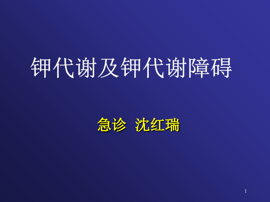 钾代谢演示课件.ppt_第1页