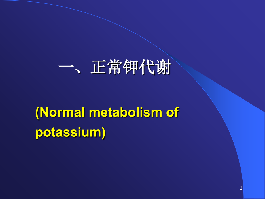 钾代谢演示课件.ppt_第2页
