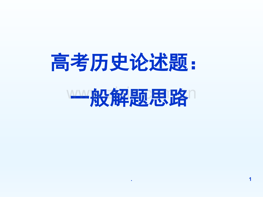 高考历史论述题一般解题思路(课堂PPT).ppt_第1页