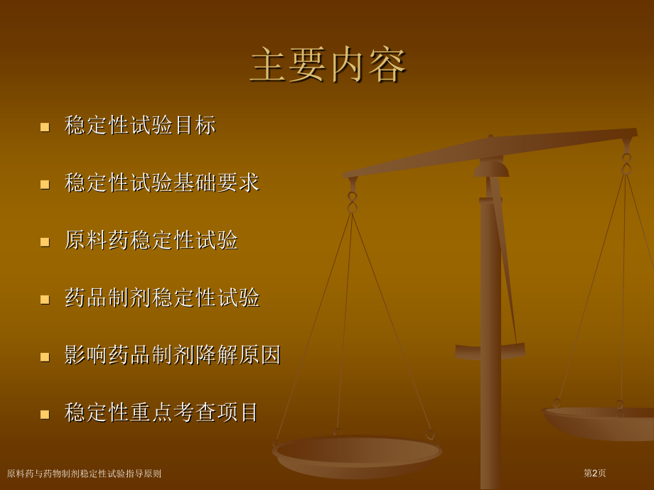 原料药与药物制剂稳定性试验指导原则.pptx_第2页