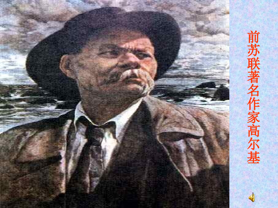 高尔基《童年》课件.ppt_第1页