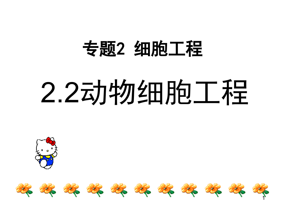 高中生物选修3(人教版)动物细胞工程(课堂PPT).ppt_第1页