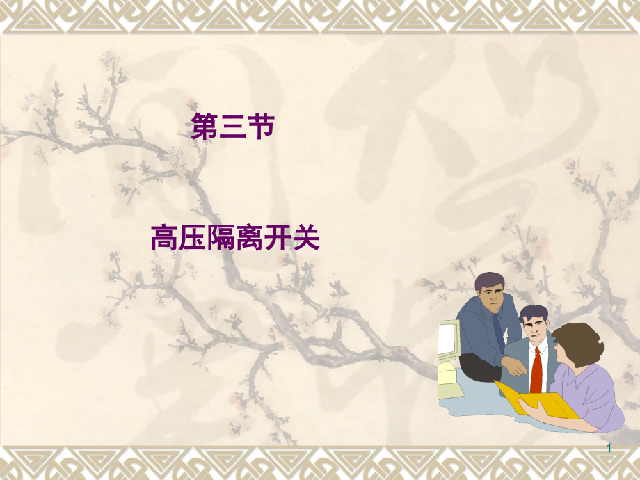 高压隔离开关演示幻灯片.ppt_第1页