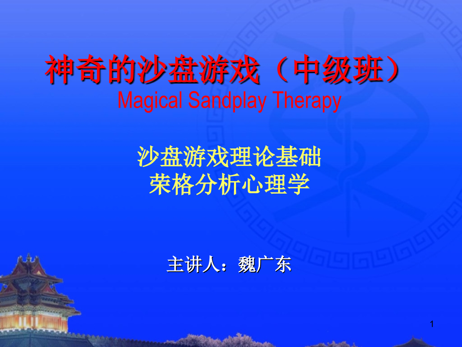 沙盘游戏疗法中级班分析心理学人格论.ppt_第1页