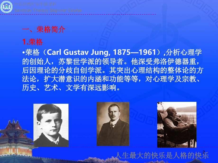 沙盘游戏疗法中级班分析心理学人格论.ppt_第2页
