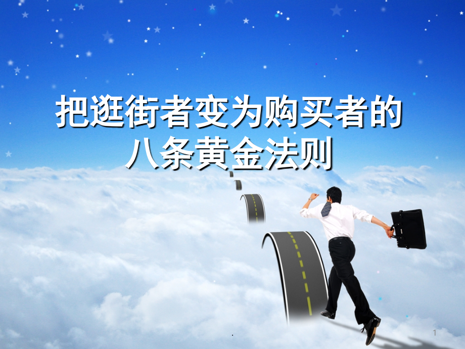 销售洗脑(课堂PPT).ppt_第1页