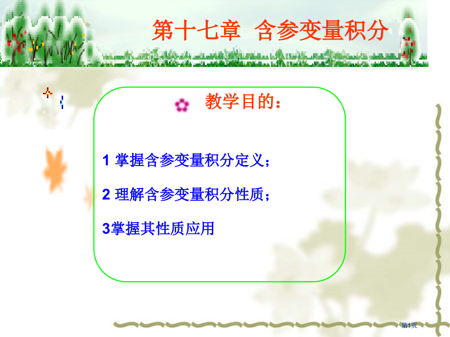 十含参变量的积分市公开课金奖市赛课一等奖课件.pptx_第1页