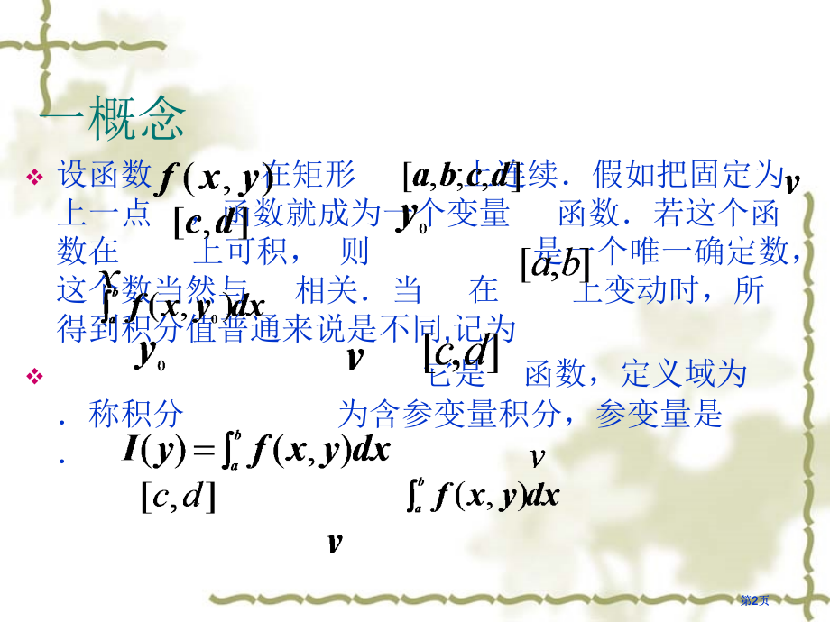 十含参变量的积分市公开课金奖市赛课一等奖课件.pptx_第2页