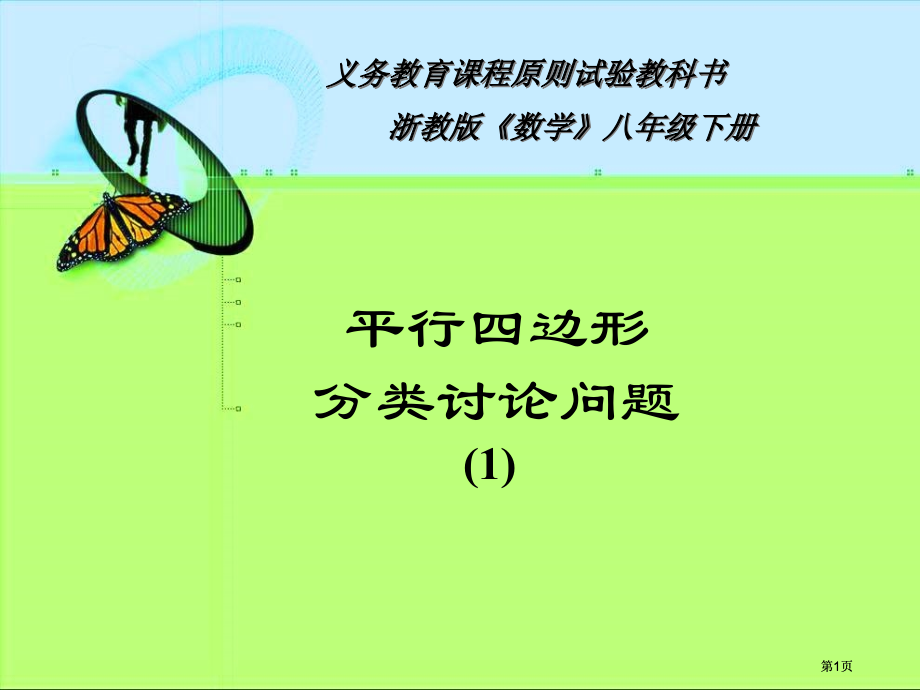 义务教育课程标准实验教科书浙教版数学八年级下册市公开课金奖市赛课一等奖课件.pptx_第1页