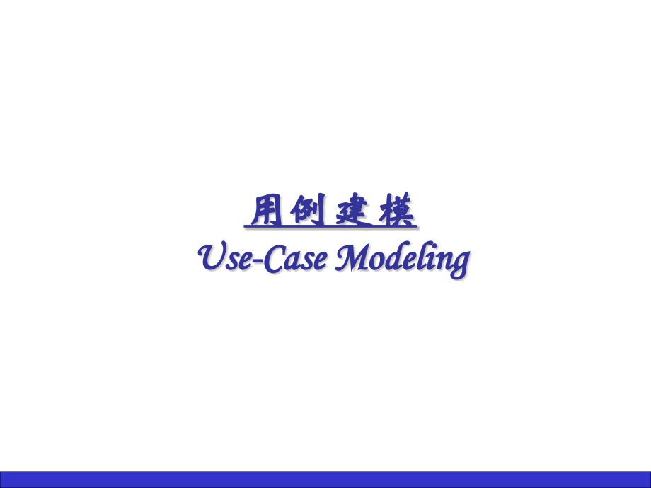 需求分析——UML用例图STUD-PPT.ppt_第1页