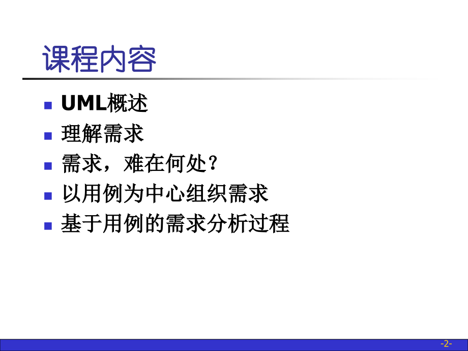 需求分析——UML用例图STUD-PPT.ppt_第2页