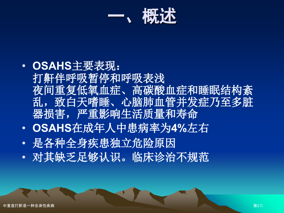 中重度打鼾是一种全身性疾病.pptx_第2页