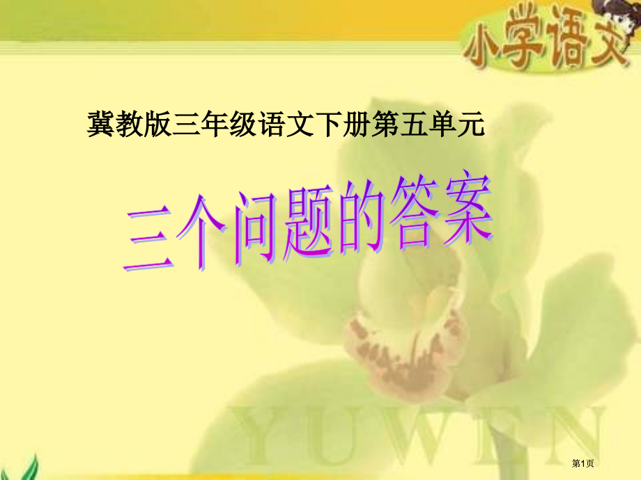 冀教版三年级下册三个问题的答案市公开课金奖市赛课一等奖课件.pptx_第1页