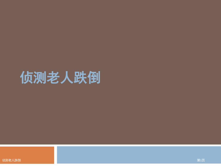 侦测老人跌倒.pptx_第1页