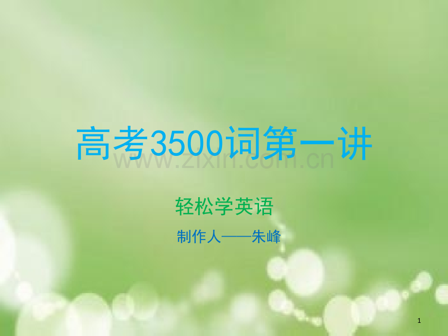 高考3500词第一讲(课堂PPT).ppt_第1页