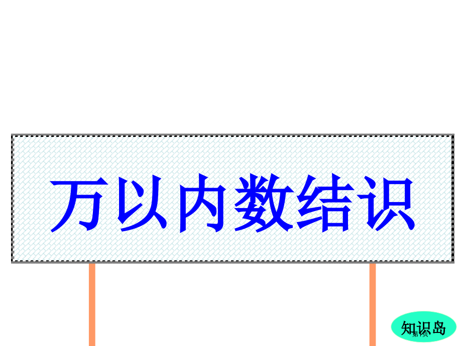 人教课标版二下总复习万以内数的认识课件市公开课金奖市赛课一等奖课件.pptx_第1页