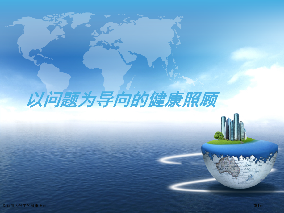 以问题为导向的健康照顾.pptx_第1页