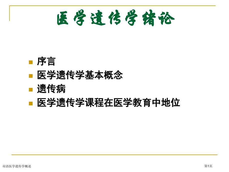 双语医学遗传学概述.pptx_第1页