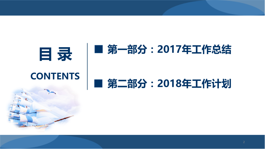 餐饮公司总监2017工作总结暨2018工作计划(课堂PPT).ppt_第2页