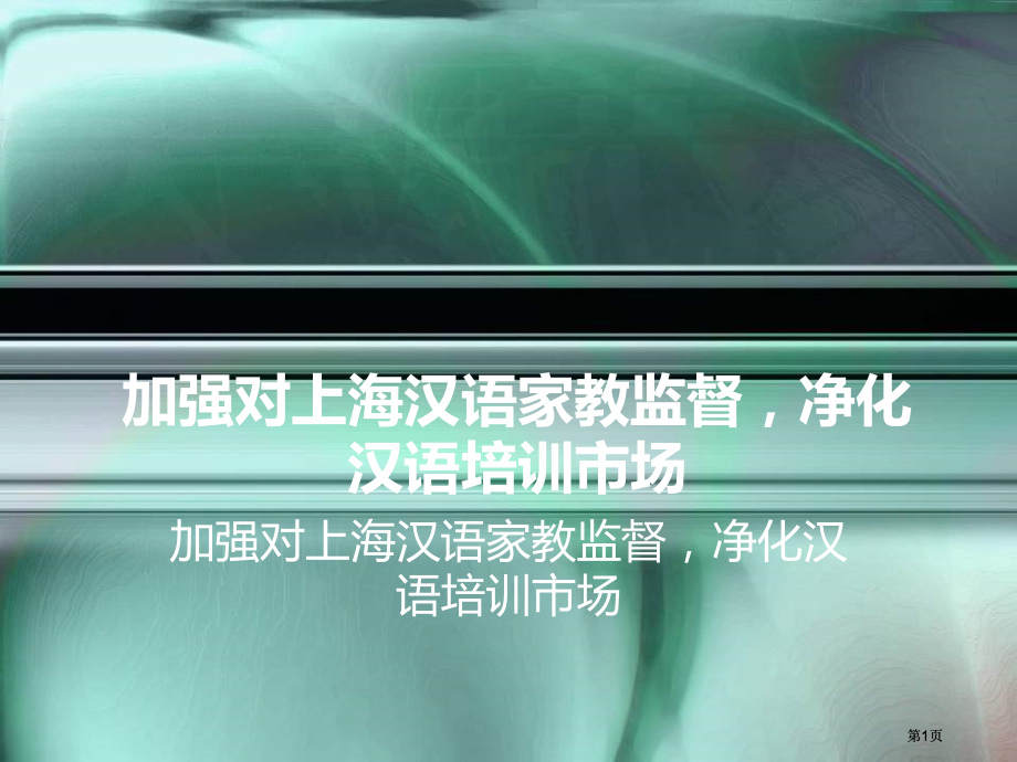 加强对上海汉语家教的监督-净化汉语培训市场市公开课金奖市赛课一等奖课件.pptx_第1页
