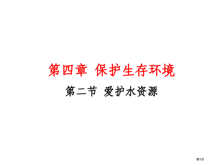 保护生存环境二节爱护水资源市公开课金奖市赛课一等奖课件.pptx_第1页