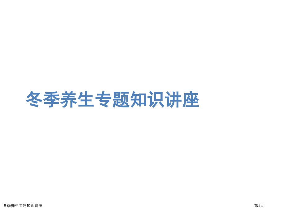 冬季养生专题知识讲座.pptx_第1页