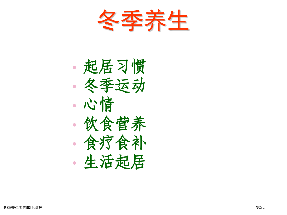冬季养生专题知识讲座.pptx_第2页