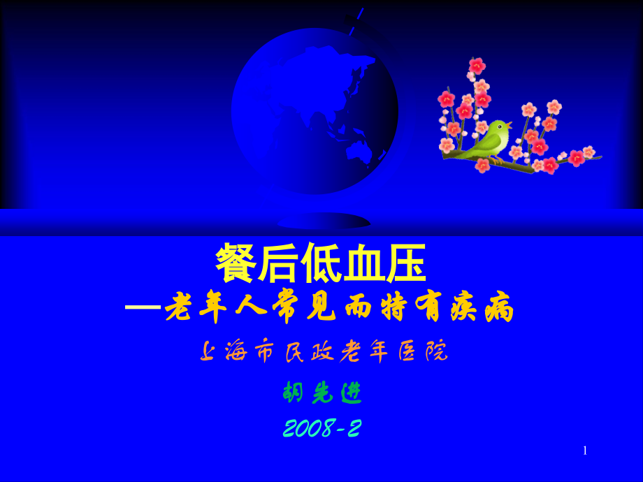 餐后低血压——老年人常见而特有PPT学习课件.ppt_第1页