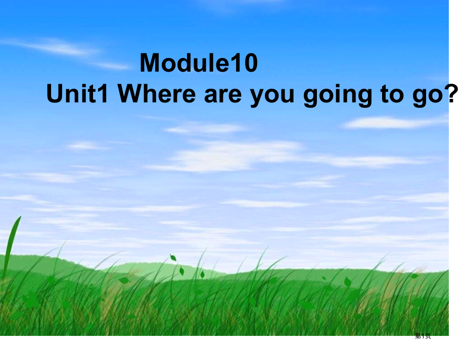 五年级第六册Module10Unit1新标准课件市公开课金奖市赛课一等奖课件.pptx_第1页