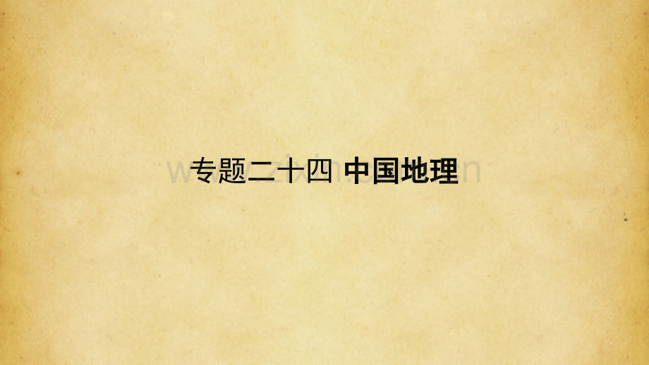 高考地理专题中国地理(课堂PPT).ppt_第1页