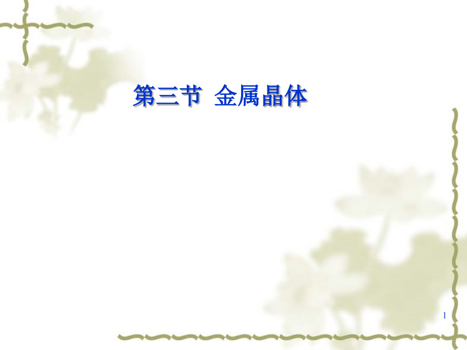 高中化学选修三《金属晶体》.ppt_第1页