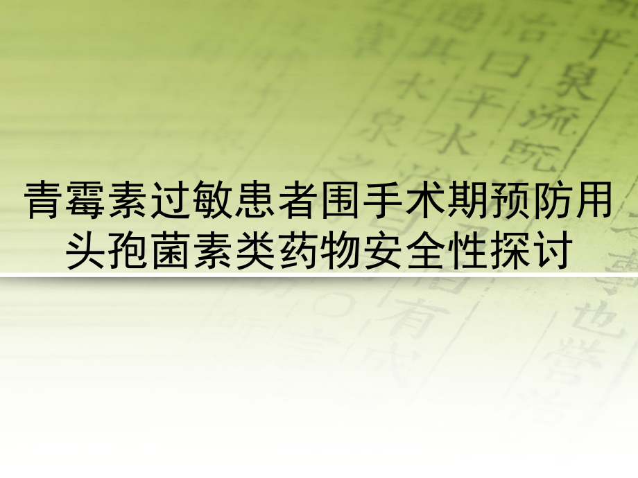 青霉素过敏患者围手术期预防用头孢菌素类药物安全性探讨幻灯片.ppt_第1页